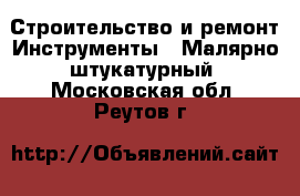 Строительство и ремонт Инструменты - Малярно-штукатурный. Московская обл.,Реутов г.